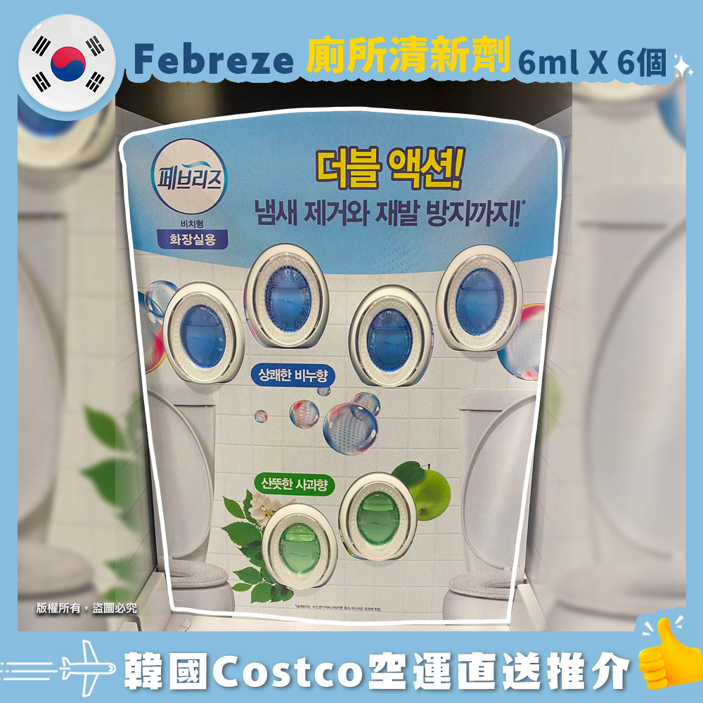 【韓國空運直送】Febreze Toilet Freshener 廁所清新劑 6ml X 6